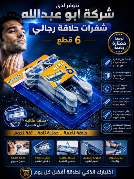 شفرة حلاقة 6 قطع ازرق
